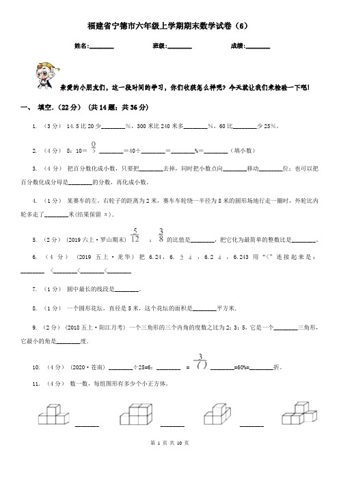 福建省宁德市六年级上学期期末数学试卷(6)