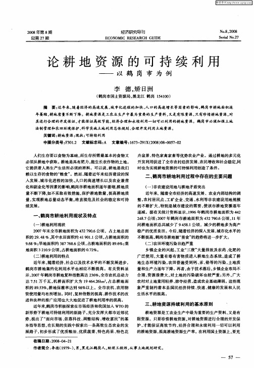 论耕地资源的可持续利用——以鹤岗市为例