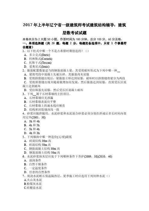 2017年上半年辽宁省一级建筑师考试建筑结构辅导：建筑层数考试试题