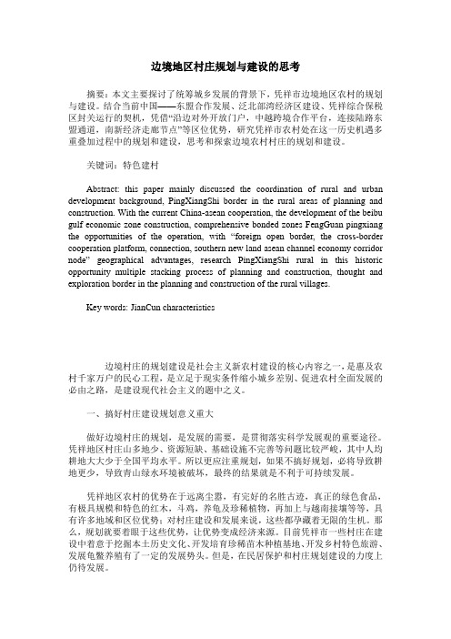 边境地区村庄规划与建设的思考