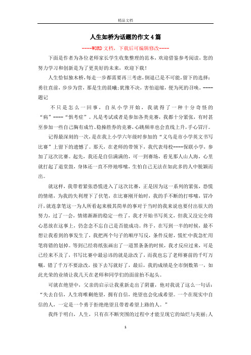 人生如桥为话题的作文4篇