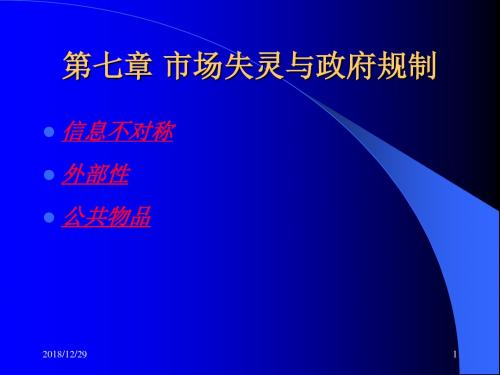 第七章 市场失灵与政府规制