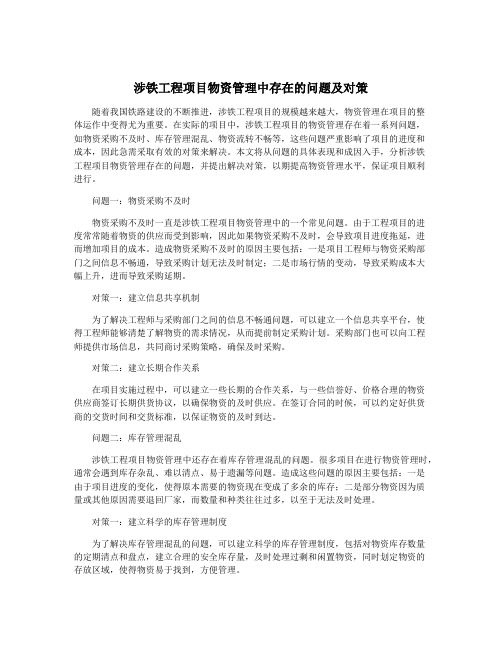 涉铁工程项目物资管理中存在的问题及对策