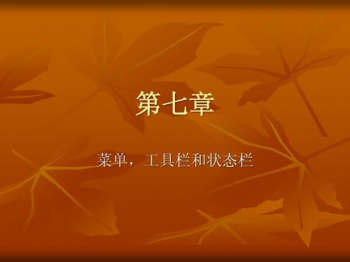 第七章 菜单设计