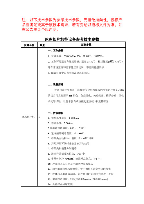 冰冻切片机等设备参考技术参数