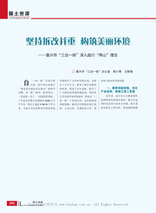 坚持拆改并重 构筑美丽环境——嘉兴市“三改一拆”深入践行“两山”理念