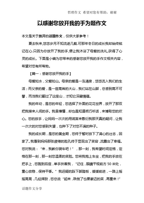 以感谢您放开我的手为题作文