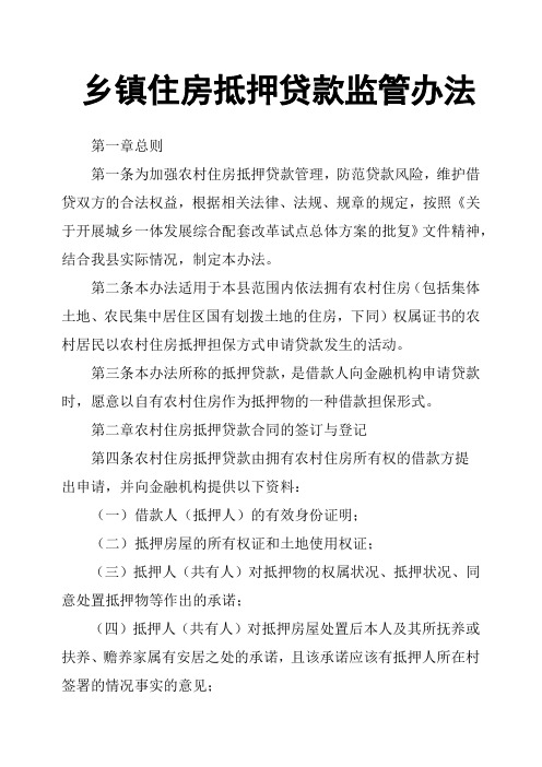 乡镇住房抵押贷款监管办法