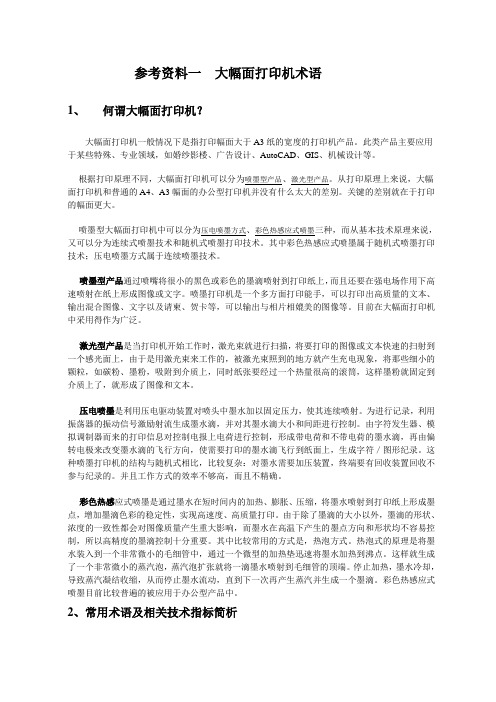 参考资料一  大幅面打印机术语