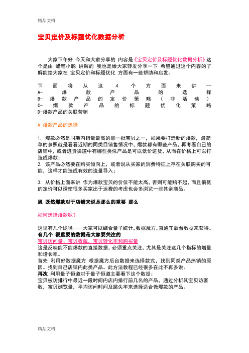 (整理)宝贝定价及标题优化数据分析.
