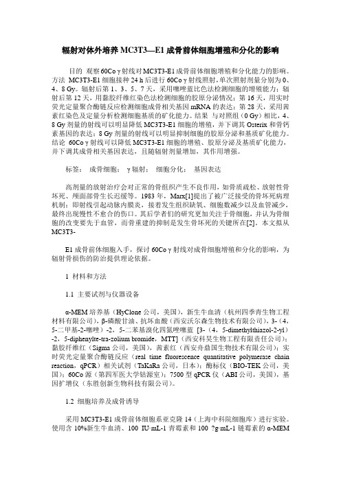 辐射对体外培养MC3T3—E1成骨前体细胞增殖和分化的影响