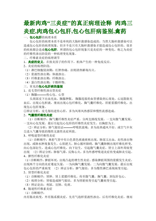 最新肉鸡三炎症的诠释