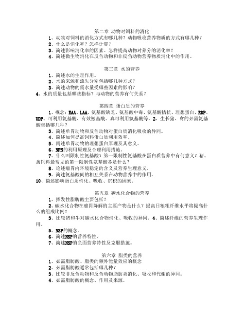 高级动物营养习题