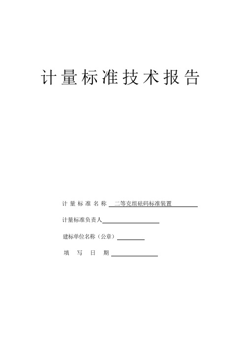二等克组砝码标准技术报告..