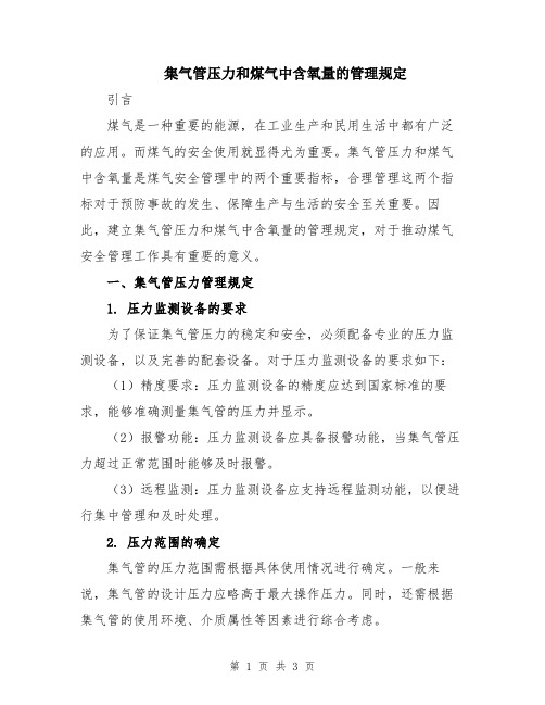 集气管压力和煤气中含氧量的管理规定