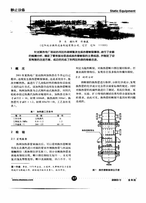 热网加热器换热管断裂原因与改进