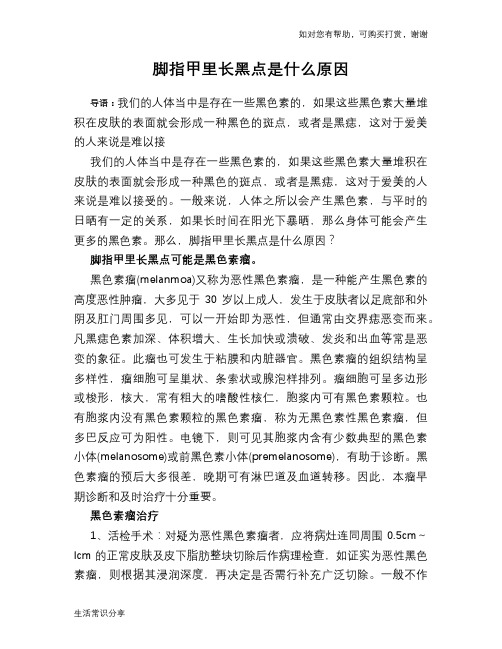 脚指甲里长黑点是什么原因