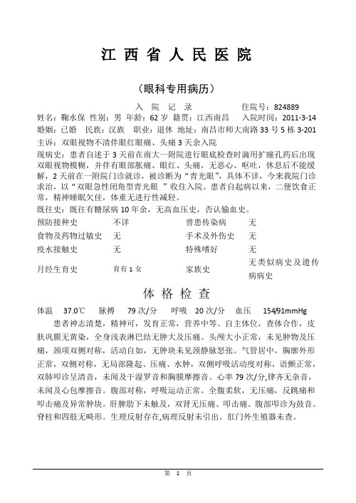 824889鞠水保- 急性闭角型青光眼(双)