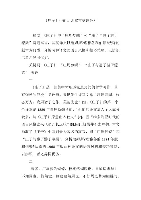 《庄子》中的两则寓言英译分析