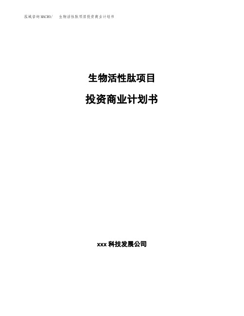 生物活性肽项目投资商业计划书范本(投资融资分析)
