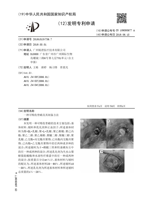 【CN109893677A】一种可吸收骨蜡及其制备方法【专利】