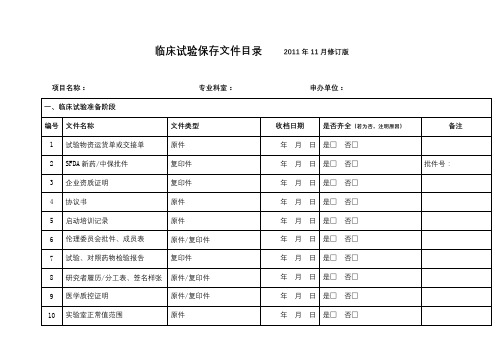 临床试验保存文件目录2011年11月修订版【模板】