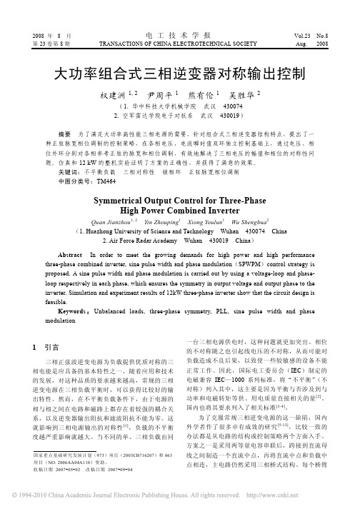 大功率组合式三相逆变器对称输出控制