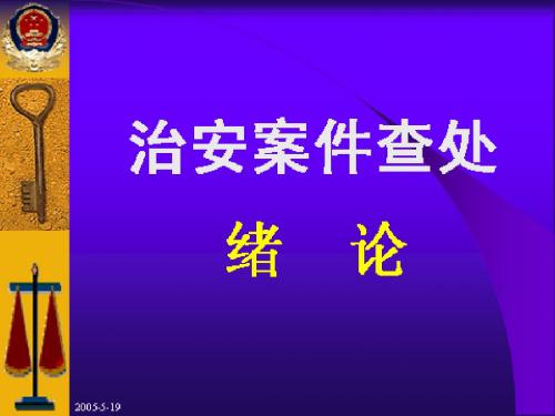 第一章绪论_治安案件查处
