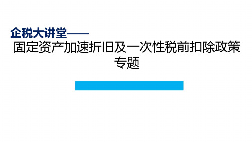 【08】固定资产加速折旧及一次性税前扣除政策专题讲稿