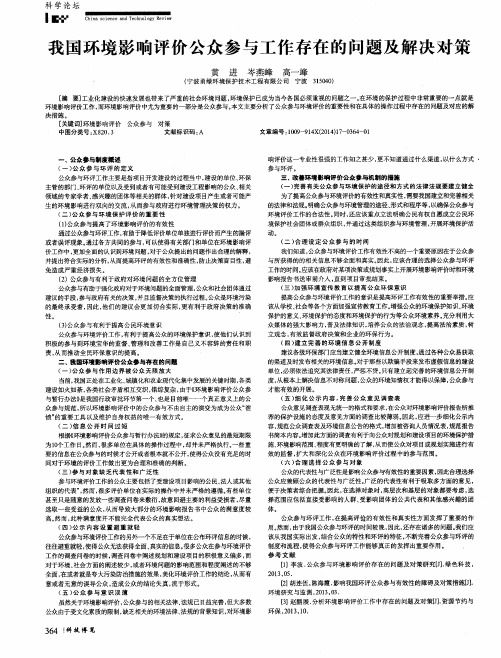 我国环境影响评价公众参与工作存在的问题及解决对策