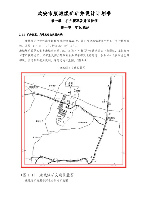 武安市康城煤矿矿井设计项目计划书