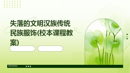 失落的文明汉族传统民族服饰(校本课程教案)