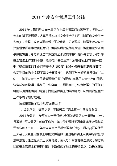 2011年安全工作总结