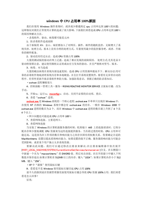 windows中CPU占用率100%原因