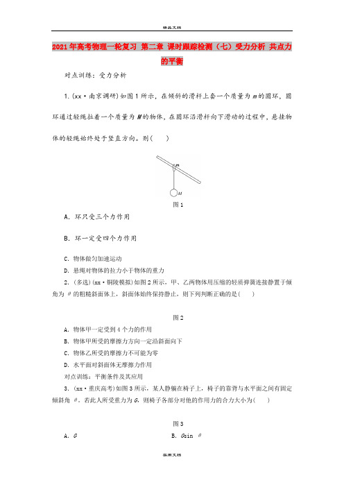 2021年高考物理一轮复习 第二章 课时跟踪检测(七)受力分析 共点力的平衡