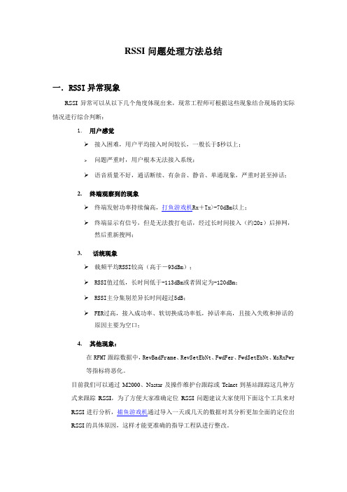 RSSI问题处理方法总结