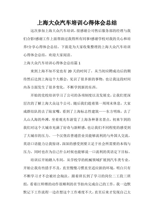 培训心得体会 上海大众汽车培训心得体会总结