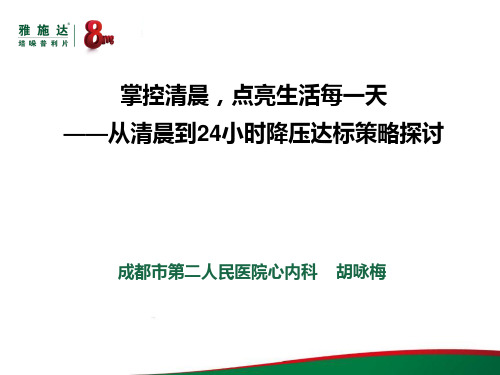 雅施达 清晨高血压 新版