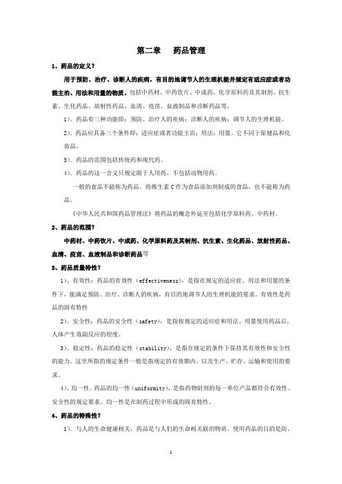 02.药品管理