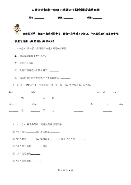安徽省宣城市一年级下学期语文期中测试试卷D卷