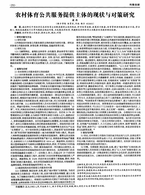 农村体育公共服务提供主体的现状与对策研究