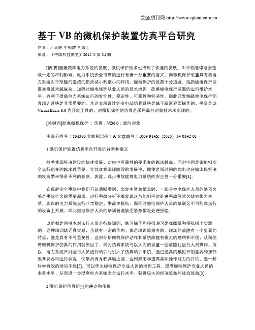 基于VB的微机保护装置仿真平台研究