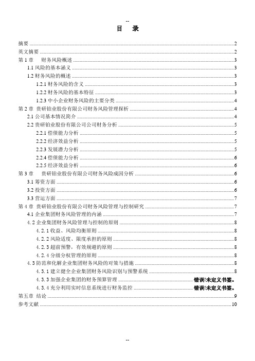 贵研铂业公司财务风险的分析与控制