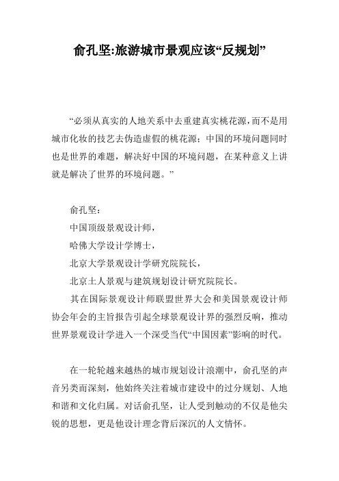 俞孔坚-旅游城市景观应该“反规划”