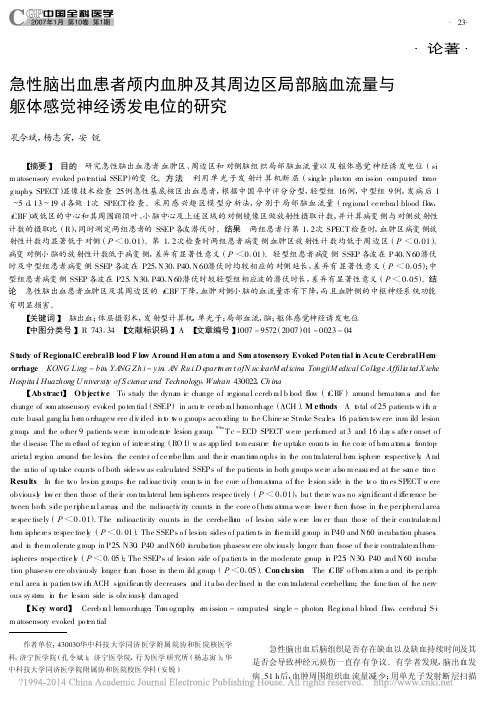 急性脑出血患者颅内血肿及其周边区_省略_流量与躯体感觉神经诱发电位的研究_孔令斌