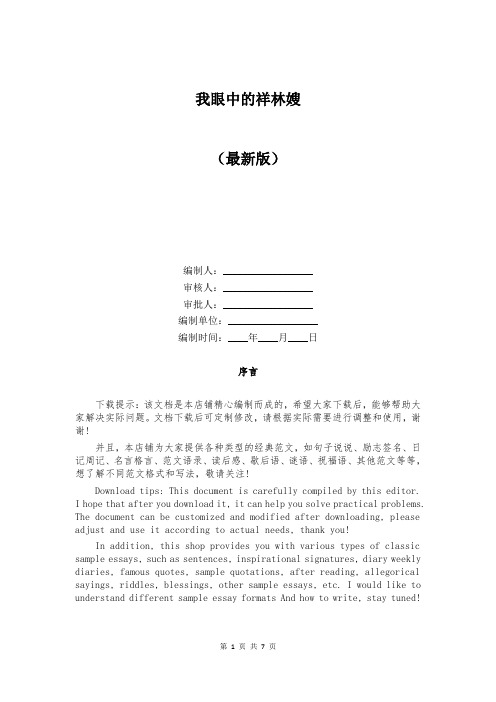我眼中的祥林嫂