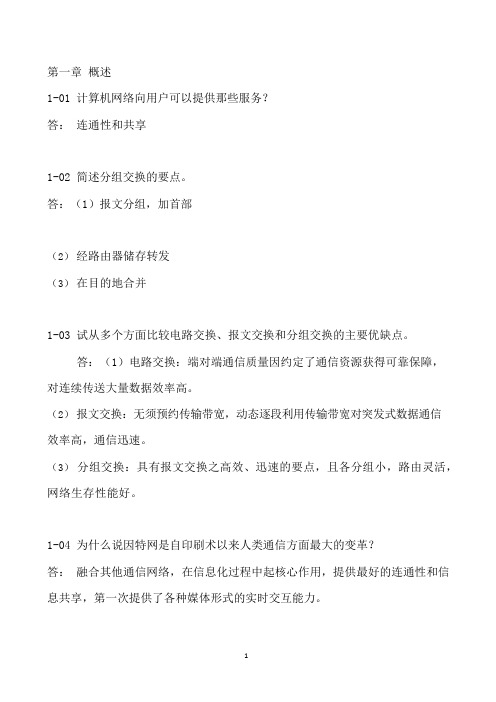 计算机网络(第六版)谢希仁著课后习题答案(可编辑修改word版)