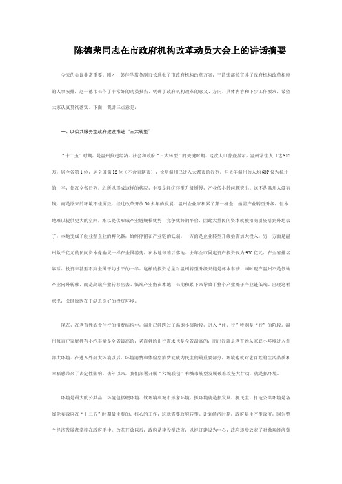 陈德荣同志在市政府机构改革动员大会上的讲话摘要