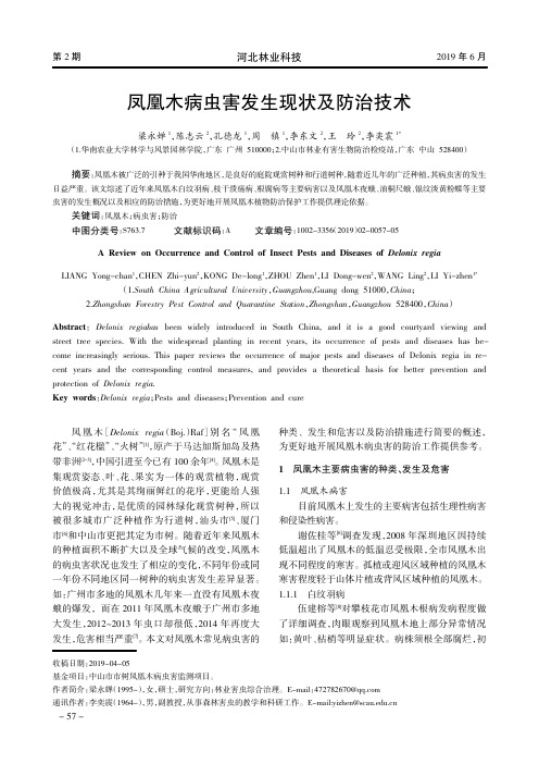 凤凰木病虫害发生现状及防治技术
