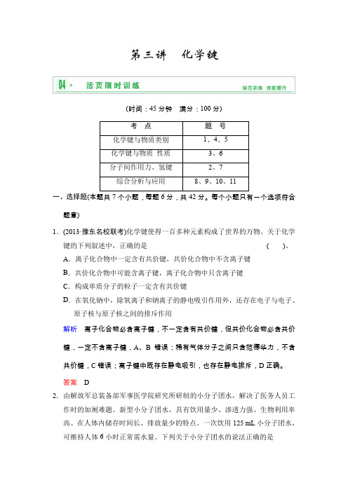 2014高考化学第一轮复习方案：第5章第3讲化学键(精)
